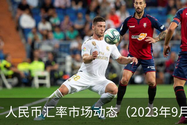 人民币汇率市场动态（2023年9月29日）